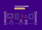 «Ночь музеев – 2021»