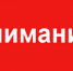 Внимание! Экстренное предупреждение - Ейск.Инфо