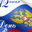 С Днём России! - Администрация г. Ейска