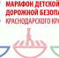 На территории Ейского района пройдет «Марафон детской дорожной безопасности» - Ейск.Инфо