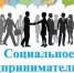 Социальное предпринимательство: на чем оно основано - Ейск.Инфо