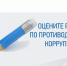 Ейчан приглашают принять участие в онлайн-опросе и оценить работу по противодействию коррупции в налоговых органах - Ейск.Инфо