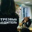В Ейске активно продолжает свою реализацию социальный проект «Трезвый водитель» - Yeisk24.Com