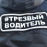 В Ейском районе продолжает свою реализацию социальный проект #ТрезвыйВодитель - Администрация г. Ейска