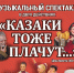Когда казаки плачут - Ейск.Инфо