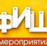 Афиша культурных мероприятий - Ейск.Инфо
