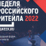 Неделя Российского Ритейла - Ейск.Инфо