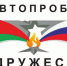 7 июня в Ейск прибывают участники Международного автопробега «Брест-Севастополь» - Администрация г. Ейска