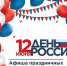 Анонс мероприятий, посвященных Дню России - Ейск.Инфо