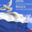 22 августа – День флага России - Ейск.Инфо