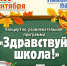 «Здравствуй школа!» - Ейск.Инфо