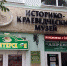 «Краснодарскому краю – 85!» - Ейск.Инфо