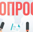 Внимание! Опрос! - Ейск.Инфо