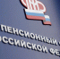 Пенсионный фонд РФ информирует - Ейск.Инфо