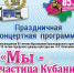Приглашаем на праздничное мероприятие «Мы – частица Кубани» - Администрация г. Ейска