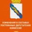 Изменения в составе комиссий - Ейск.Инфо