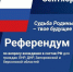 Сегодня стартует референдум - Ейск.Инфо