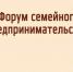 На Кубани пройдет Форум семейного предпринимательства - Ейск.Инфо