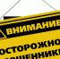 Внимание, мошенники! - Ейск.Инфо