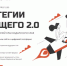 Бесплатный онлайн-форум «Стратегии будущего 2.0» - Ейск.Инфо