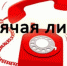 Телефоны «Горячей линии»: 2-30-73, 3-03-06, 112 - Ейск.Инфо