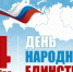 День народного единства Ейский район вместе со всей страной отметит 4 ноября - Ейск.Инфо