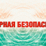 Не забывайте о пожарной безопасности - Ейск.Инфо