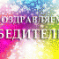 Поздравляем! - Ейский медицинский колледж