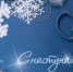 Все на новогоднюю ярмарку! - Ейск.Инфо