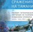 Новая книга о былых сражениях - Ейск.Инфо