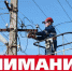 Внимание! Отключение электроэнергии - Ейск.Инфо