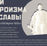 Дни героизма и славы»: Минобороны запустило мультимедийный портал к 80-летию освобождения Кубани - Ейск.Инфо
