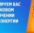 Временное отключение электроэнергии - Ейск.Инфо