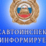 Госавтоинспекция Ейского района информирует - Ейск.Инфо