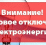 Отключение электроэнергии - Ейск.Инфо