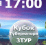 СК “Ейск” представляет наш муниципалитет в футбольном турнире за Кубок губернатора - Ейск.Инфо