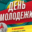Грядет день молодежи! - Ейск.Инфо