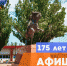 Афиша мероприятий посвященных 175-й годовщине основания города Ейска - Ейск.Инфо
