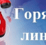 Горячая линия - Ейск.Инфо