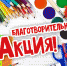 Присоединяйтесь к благотворительной акции «Соберем ребенка в школу!» - Ейск.Инфо