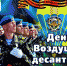 Уважаемые воины-десантники и ветераны ВДВ! - Ейск.Инфо