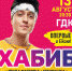 13 августа впервые в Ейске – Хабиб - Ейск.Инфо