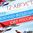 Сегодня день Военно-воздушных сил России! - Администрация г. Ейска