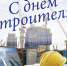 Уважаемые работники строительных предприятий - Ейск.Инфо