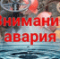 Внимание, авария - Ейск.Инфо