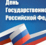 Глава города Ейска Дмитрий Кияшко поздравляет с Днем флага РФ - Ейск.Инфо