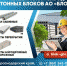 Гулькевичский завод бетонных блоков АО “Блок” предлагает - Ейск.Инфо