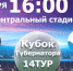 Завтра в Ейске состоится матч первенства Краснодарского края за кубок губернатора - Ейск.Инфо