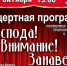 «Господа! Внимание! Занавес!» - Администрация г. Ейска