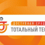 Тотальный тест «Доступная среда» - Администрация г. Ейска